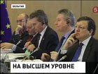 В Брюсселе проходит 30-й саммит Россия-ЕС. Владимир Путин выступил на открытии