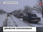 В Ставрополье большая автомобильная пробка. Сразу две дороги завалило снегом