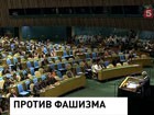 Генеральная ассамблея ООН одобрила резолюцию против героизации нацизма