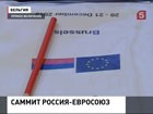 В столице Бельгии завершился саммит Россия-Евросоюз