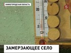 Ледниковый период наступил в отдельно взятом селе Нижегородской области