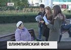 Будущая столица Олимпиады, Сочи, в эти дни дружно сдаёт экзамен по английскому