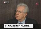 Бывший премьер-министр Италии Марио Монти, который в пятницу ушёл со своего поста, встретился с журналистами