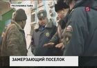 Тепло в замёрзший посёлок Хову-Аксы вернут в ближайшие два дня