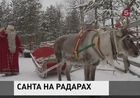 Санта Клаус вылетел с Северного Полюса и отправился в кругосветку. За его передвижениями официально следит воздушно-космическая оборона США