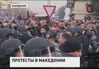 В Македонии принятие бюджета на будущий год обернулось серией протестов