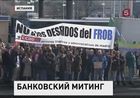 В Испании прошел митинг банковских служащих