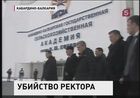 Для расследования убийства ректора Кабардино-Балкарского аграрного университета направлена оперативная группа из Москвы