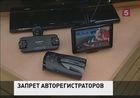 Видеорегистраторы хотят запретить