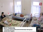 В Ярославской области беременные захватили роддом