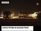 При крушении Ан-72 погибло почти все руководство погранслужбы Комитета национальной безопасности Казахстана