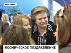 Ярославским детдомовцам подарки привезла Валентина Терешкова