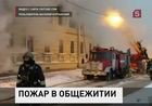 Четыре человека погибли и шестеро пострадали в Петербурге при пожаре в общежитии