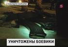 В Кабардино-Балкарии в ходе спецоперации уничтожен один из лидеров северокавказских боевиков