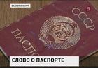 Ровно 80 лет назад в Советском Союзе ввели паспортную систему