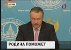 Российские граждане, попавшие в сложную ситуацию за рубежом, смогут обращаться в ситуационно-кризисный центр МИДа