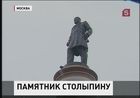 В Москве открыт памятник Петру Столыпину