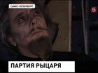 В Мариинском театре предновогодняя премьера - опера "Дон-Кихот" Жюля Массне