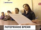 Жители Еврейской автономии требуют вернуть время