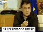 В  Грузии - тюремный скандал. Парламент вопреки воле президента выпускает на волю почти три тысячи залюченных... Михаил Саакашвили назвал тех, кого он боится