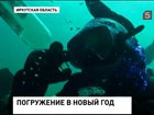 Иркутские водолазы репетируют Новый год на Байкале