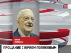 В Москве прощаются с выдающимся российским учёным, академиком Юрием Поляковым