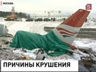 Международный авиационный комитет установил - взлетно-посадочная полоса в аэропорту Внуково отвечала всем нормам. Расследование причин крушения самолета Ту-204 продолжается