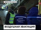 Четверых тяжелобольных россиян доставили сегодня в Тюмень из Бангкока спецрейсом МЧС