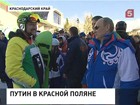 Отдыхающим в Красной Поляне неожиданно представилась возможность пообщаться с президентом России