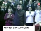 Похоже, Ким Чен Ын стал отцом