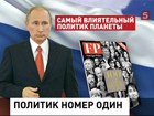 Журнал Foreign Policy назвал Владимира Путина самым влиятельным политиком планеты