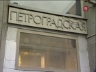 В Петербурге почти на год закрылась станция метро "Петроградская"