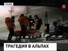 Шестеро россиян разбились в Альпах на снегоходе, сорвавшись с горы, еще двое в тяжелом состоянии в больнице