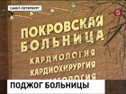 Два человека погибли в Покровской больнице в Петербурге по вине пьяной пациентки