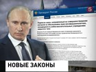 Владимир Путин сегодня подписал ряд важных законопроектов