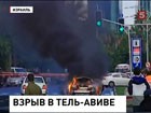 В центре Тель-Авива взорвался автомобиль, начинённый взрывчаткой