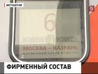 Впервые из Назрани в Москву пошел фирменный поезд