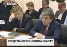 Депутаты Госдумы вернулись к работе после новогодних праздников