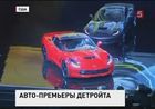 Детройт снова заявил о себе, как о столице автомобилестроения