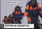 На Эльбрусе обнаружено тело погибшего альпиниста Артема Иванова