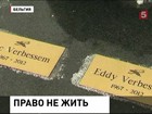 Бельгийские братья-близнецы добились эвтаназии, не будучи смертельно больными