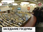 Депутаты Госдумы собираются сегодня отклонить все законопроекты