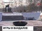 В городе Артём ищут школьниц, которые погасили Вечный огонь