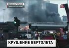 Авиакатастрофа, взрыв и пожар в самом центре Лондона