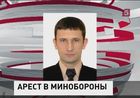 В громком деле Минобороны появился первый фигурант от самого Министерства обороны