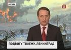 С семидесятой годовщиной прорыва блокады,  петербуржцев и бывших жителей Ленинграда поздравил Сергей Нарышкин