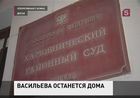 Следствие будет просить о продлении домашнего ареста Евгении Васильевой