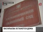 Суд продлил домашний арест Евгении Васильевой до 23 марта