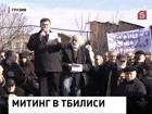 В Тбилиси участники митинга потребовали отставки президента Саакашвили, полномочия которого истекают 21 января