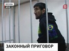 Суд оставил без изменений приговор самбисту Расулу Мирзаеву